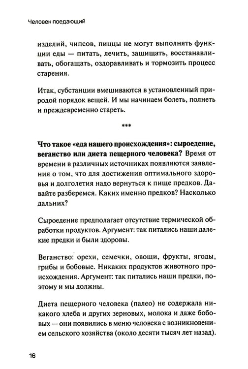 Дополнительное изображение книги «Человек поедающий: целебное и враждебное. Есть ли надежда победить жир, или Как избавиться от пищевого мусора»