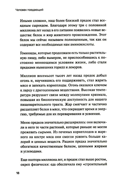 Дополнительное изображение книги «Человек поедающий: целебное и враждебное. Есть ли надежда победить жир, или Как избавиться от пищевого мусора»