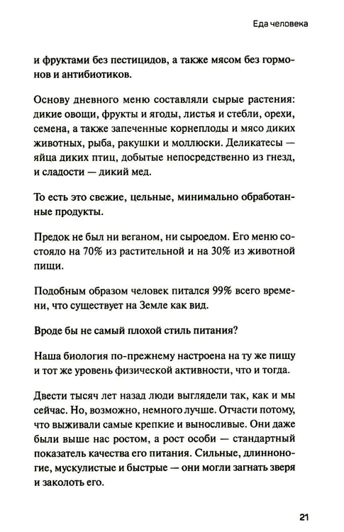 Дополнительное изображение книги «Человек поедающий: целебное и враждебное. Есть ли надежда победить жир, или Как избавиться от пищевого мусора»