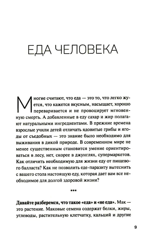 Дополнительное изображение книги «Человек поедающий: целебное и враждебное. Есть ли надежда победить жир, или Как избавиться от пищевого мусора»