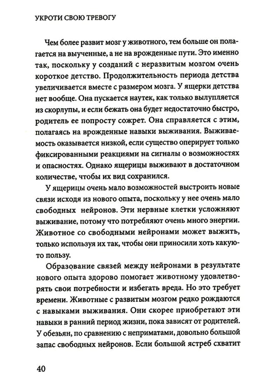 Дополнительное изображение книги «Укроти свою тревогу. Перепрограммируй мозг для счастья»