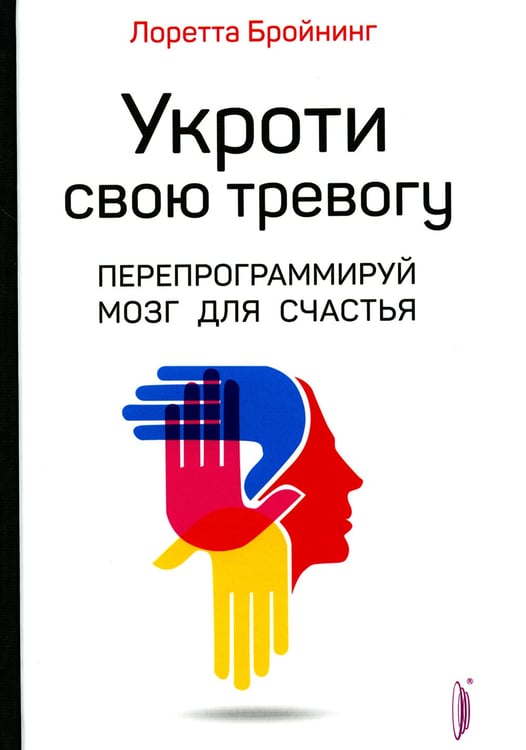 Дополнительное изображение книги «Укроти свою тревогу. Перепрограммируй мозг для счастья»