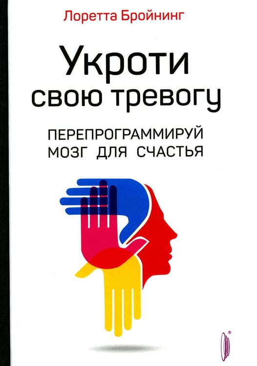 Обложка книги «Укроти свою тревогу. Перепрограммируй мозг для счастья» — Бройнинг Лоретта Грациано, ISBN 9785907241015