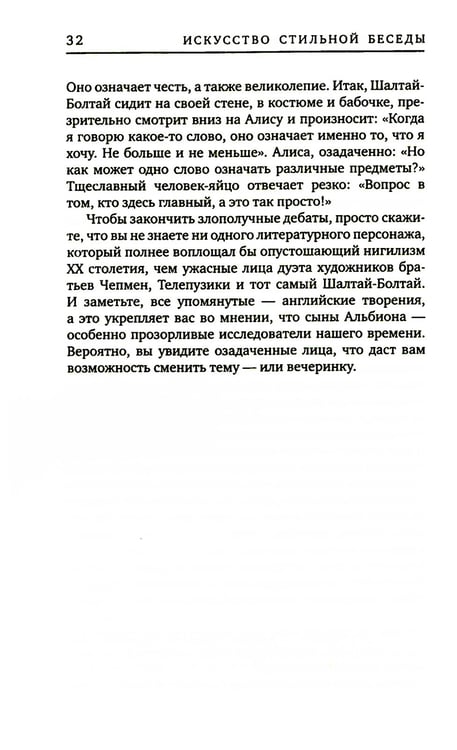 Дополнительное изображение книги «Искусство стильной беседы»
