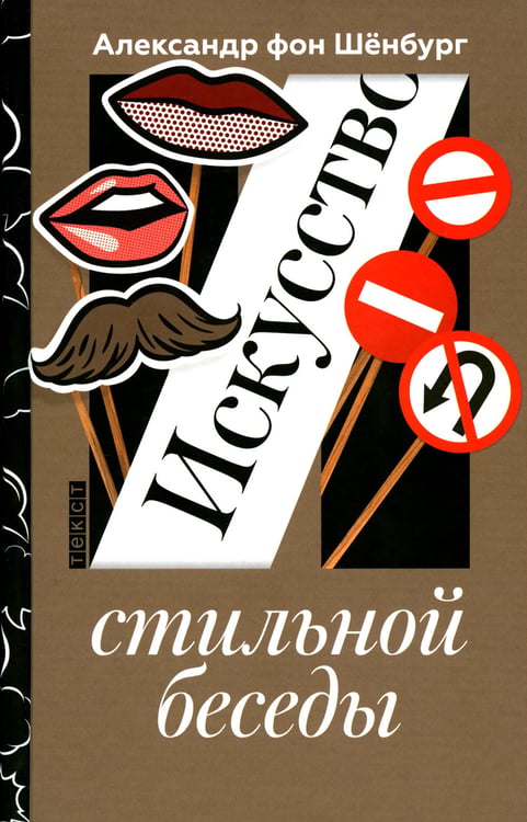 Дополнительное изображение книги «Искусство стильной беседы»
