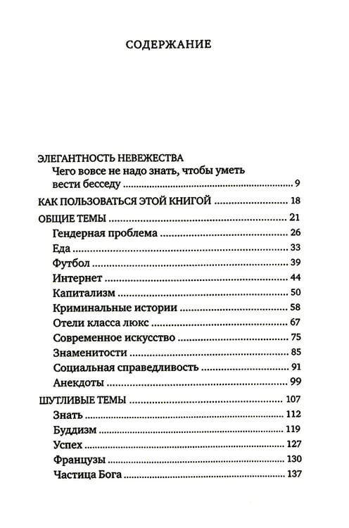 Дополнительное изображение книги «Искусство стильной беседы»