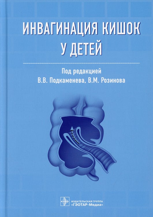 Дополнительное изображение книги «Инвагинация кишок у детей»