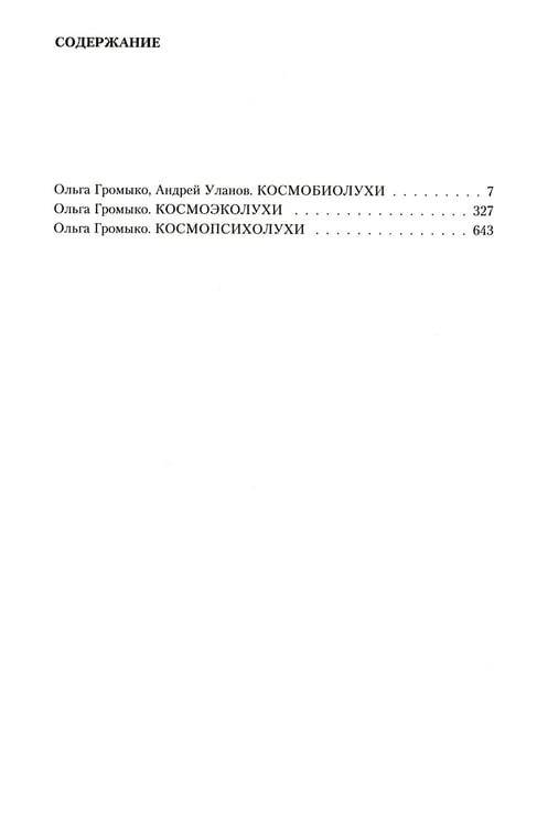 Дополнительное изображение книги «Космоолухи: трилогия»