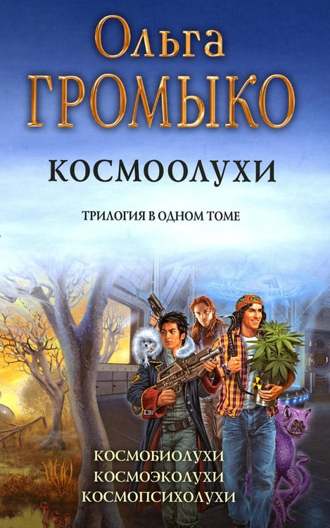 Обложка книги «Космоолухи: трилогия» — Уланов Андрей;Громыко Ольга, ISBN 9785992235333