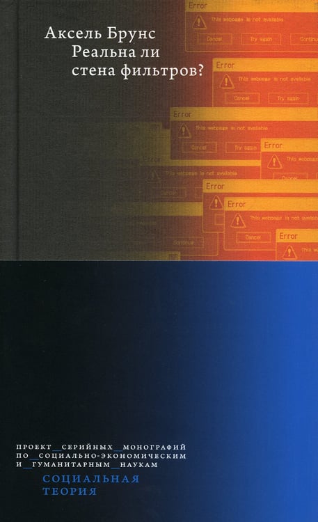 Дополнительное изображение книги «Реальна ли стена фильтров?»