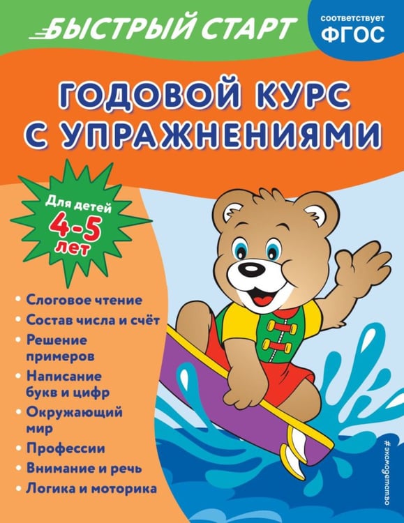 Дополнительное изображение книги «Годовой курс с упражнениями: для детей 4-5 лет»