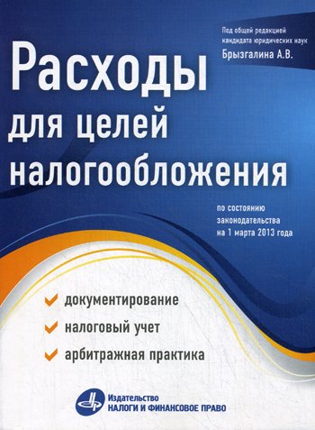Дополнительное изображение книги «Расходы для целей налогообложения: документирование, налоговый учет, судебная практика»
