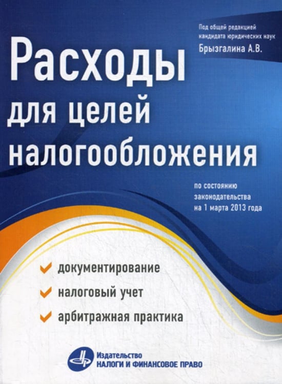 Обложка книги «Расходы для целей налогообложения: документирование, налоговый учет, судебная практика» — None, ISBN 9785888192788