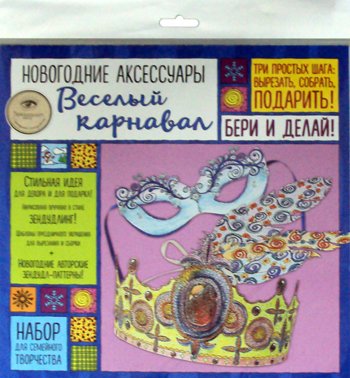 Дополнительное изображение книги «Новогодние аксессуары. Веселый карнавал. Набор для семейного творчества»