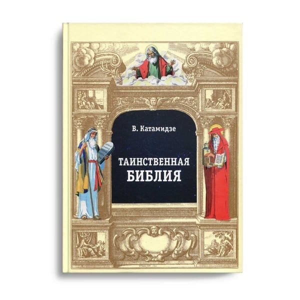 Дополнительное изображение книги «Таинственная библия»