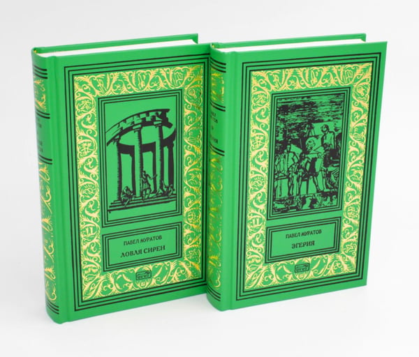 Обложка книги «Эгерия.Ловля сирен. В 2 т» — Муратов Павел Павлович, ISBN 9785445902249