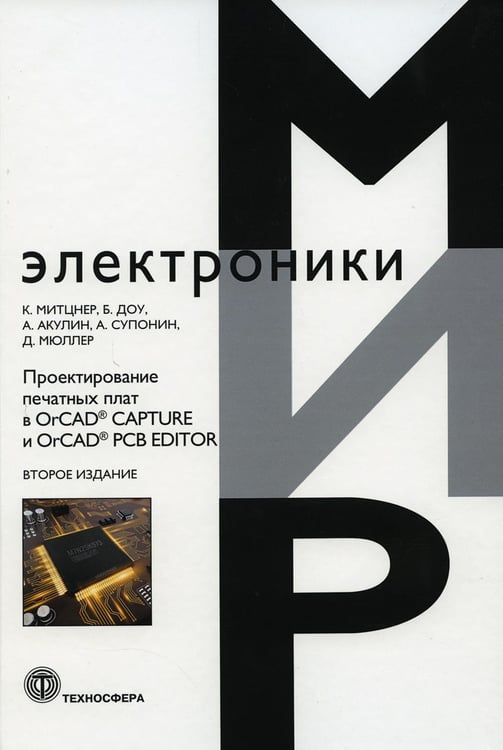 Обложка книги «Проектирование печатных плат в OrCAD, CAPTURE и OrCAD, PCB EDITOR. 2-е изд» — Митцнер К.;Доу Б.;Акулин А.;Супонин А.;Мюллер Д., ISBN 9785948366494