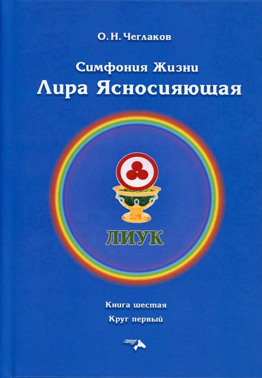 Дополнительное изображение книги «Симфония жизни. Лира Ясносияющая. Кн. 6»
