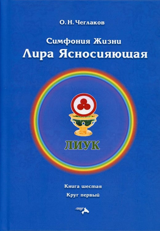 Обложка книги «Симфония жизни. Лира Ясносияющая. Кн. 6» — Чеглаков Олег Николаевич, ISBN 9785000252253