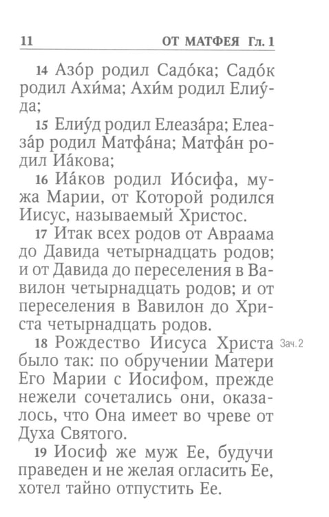 Дополнительное изображение книги «Святое Евангелие Господа нашего Иисуса Христа. 3-е изд»