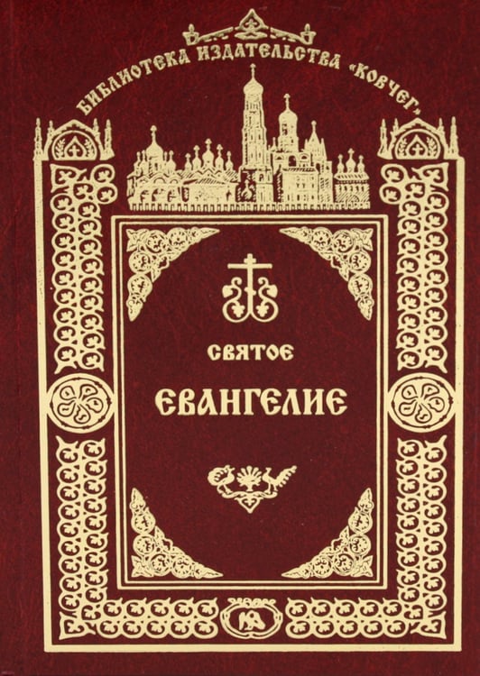 Дополнительное изображение книги «Святое Евангелие Господа нашего Иисуса Христа. 3-е изд»