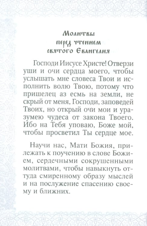 Дополнительное изображение книги «Святое Евангелие Господа нашего Иисуса Христа. 3-е изд»