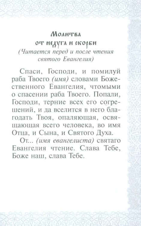 Дополнительное изображение книги «Святое Евангелие Господа нашего Иисуса Христа. 3-е изд»