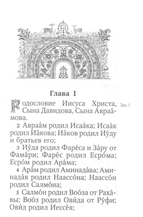 Дополнительное изображение книги «Святое Евангелие Господа нашего Иисуса Христа. 3-е изд»