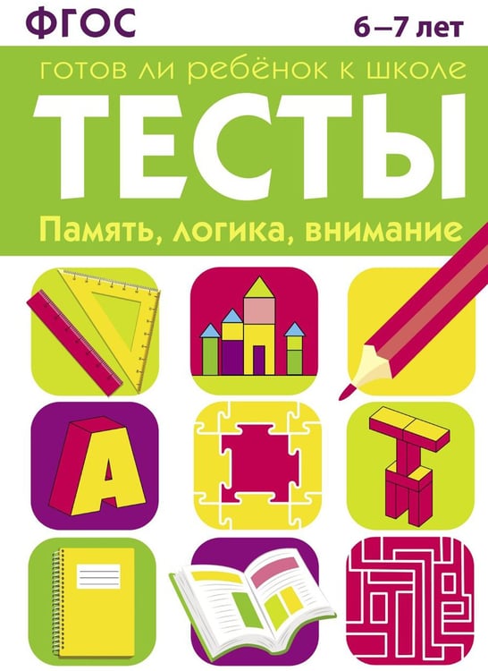 Дополнительное изображение книги «Память, логика, внимание. 6-7 лет. Рабочая тетрадь»