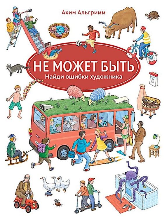 Обложка книги «Не может быть. Найди ошибки художника» — Альгримм Ахим, ISBN 9785000412756