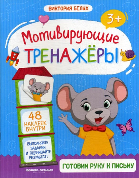 Обложка книги «Готовим руку к письму: книжка с наклейками» — Белых Виктория Алексеевна, ISBN 9785222309698