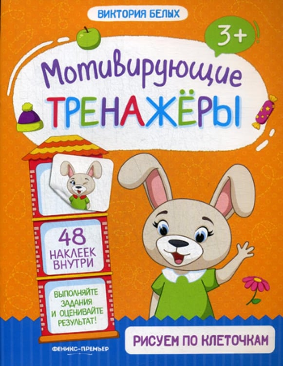 Обложка книги «Рисуем по клеточкам: книжка с наклейками» — Белых Виктория Алексеевна, ISBN 9785222309728