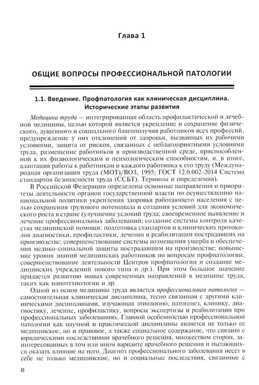 Дополнительное изображение книги «Профессиональные болезни: Учебник»