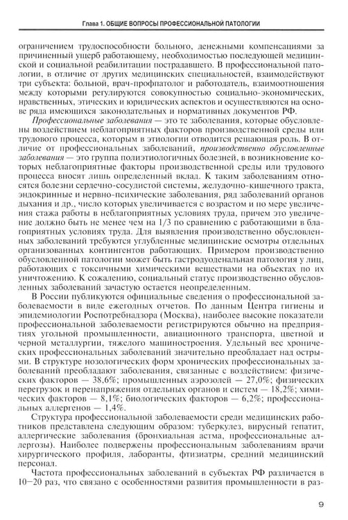 Дополнительное изображение книги «Профессиональные болезни: Учебник»
