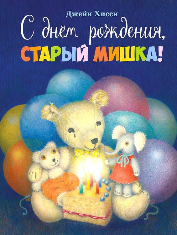 Дополнительное изображение книги «С днем рождения, Старый Мишка!: сказка»