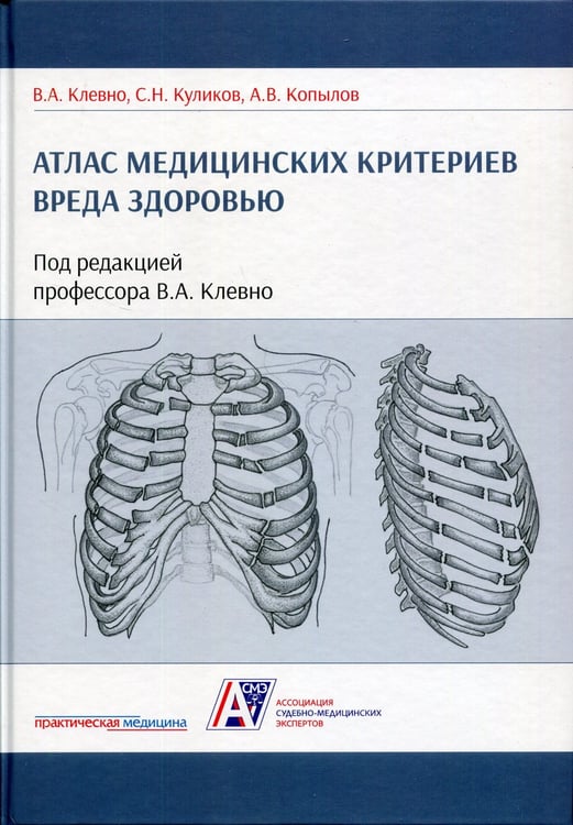 Дополнительное изображение книги «Атлас медицинских критериев вреда здоровью. 2-е изд»