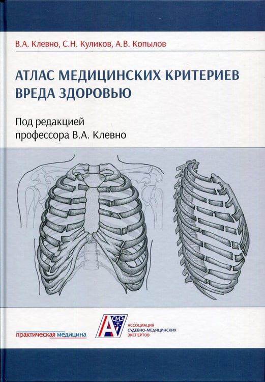 Обложка книги «Атлас медицинских критериев вреда здоровью. 2-е изд» — Клевно Владимир Александрович;Куликов Сергей Николаевич;Копылов Анатолий Васильевич, ISBN 9785988116455