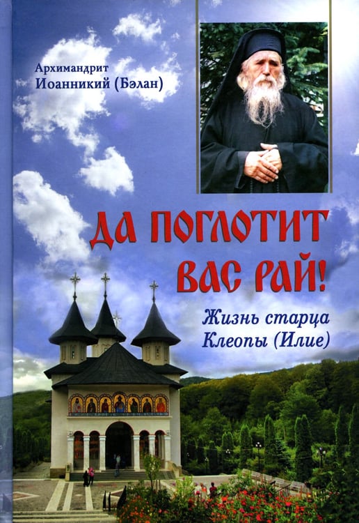 Дополнительное изображение книги «Да поглотит Вас рай! Жизнь старца Клеопы (Илие)»