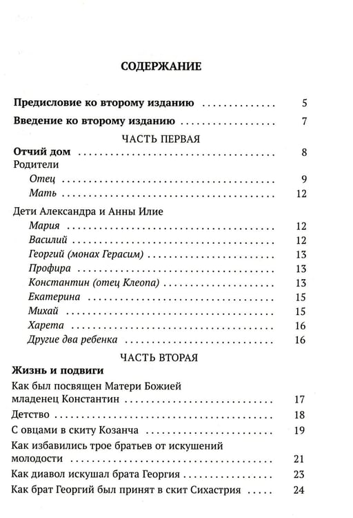 Дополнительное изображение книги «Да поглотит Вас рай! Жизнь старца Клеопы (Илие)»