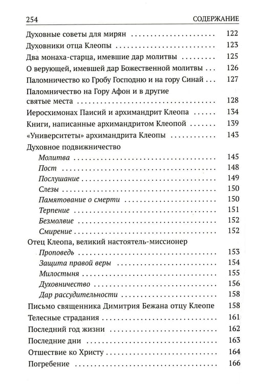 Дополнительное изображение книги «Да поглотит Вас рай! Жизнь старца Клеопы (Илие)»