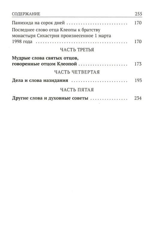 Дополнительное изображение книги «Да поглотит Вас рай! Жизнь старца Клеопы (Илие)»