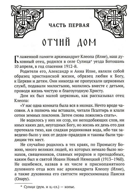Дополнительное изображение книги «Да поглотит Вас рай! Жизнь старца Клеопы (Илие)»