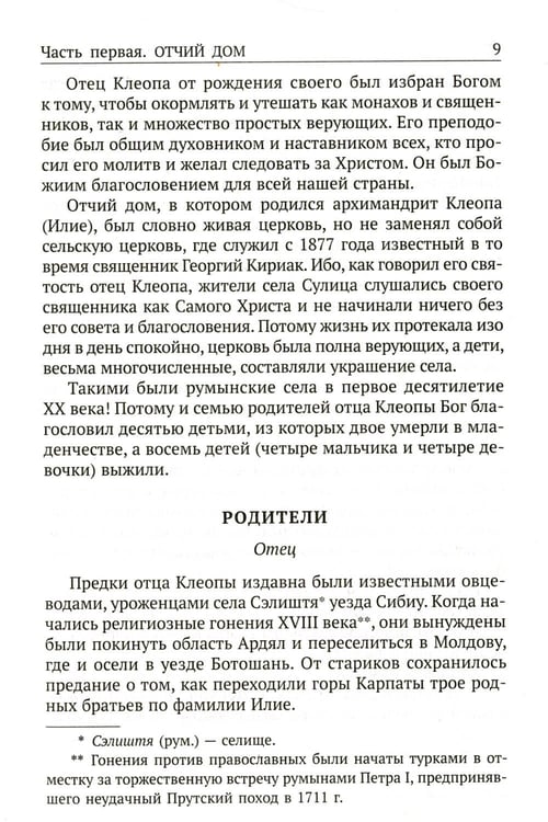 Дополнительное изображение книги «Да поглотит Вас рай! Жизнь старца Клеопы (Илие)»