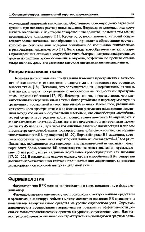 Дополнительное изображение книги «Регионарная терапия раковых заболеваний»