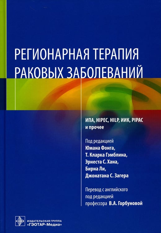 Дополнительное изображение книги «Регионарная терапия раковых заболеваний»
