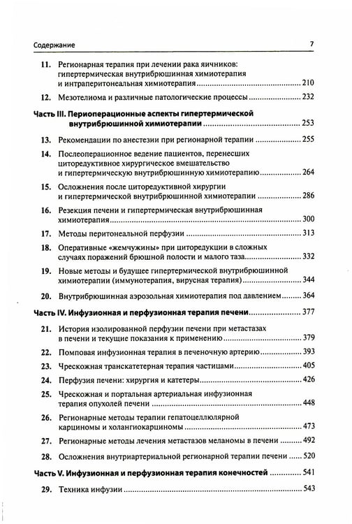Дополнительное изображение книги «Регионарная терапия раковых заболеваний»