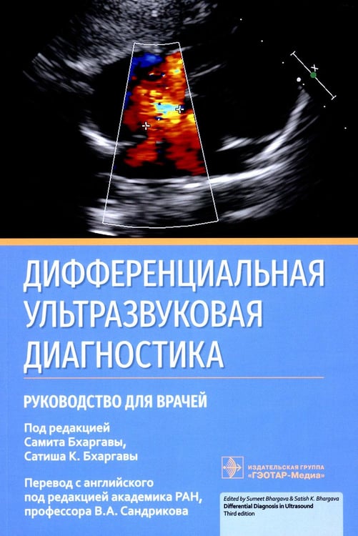 Обложка книги «Дифференциальная ультразвуковая диагностика: руководство для врачей» — None, ISBN 9785970469040