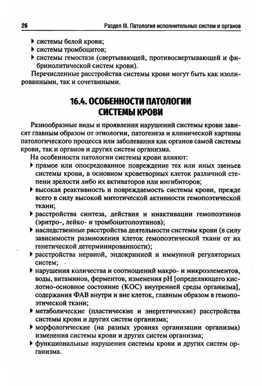Дополнительное изображение книги «Патология: Учебник. В 2 т. Т. 2. 2-е изд., перераб. и доп»