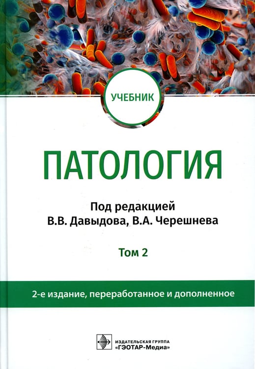 Дополнительное изображение книги «Патология: Учебник. В 2 т. Т. 2. 2-е изд., перераб. и доп»