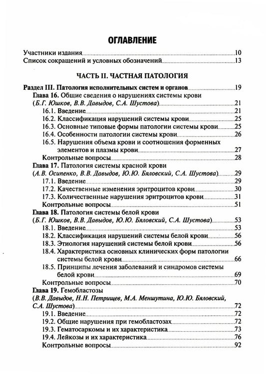 Дополнительное изображение книги «Патология: Учебник. В 2 т. Т. 2. 2-е изд., перераб. и доп»